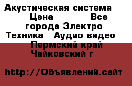 Акустическая система BBK › Цена ­ 2 499 - Все города Электро-Техника » Аудио-видео   . Пермский край,Чайковский г.